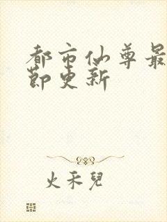 都市仙尊最新章节更新