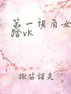 第一视角女王踩踏vk