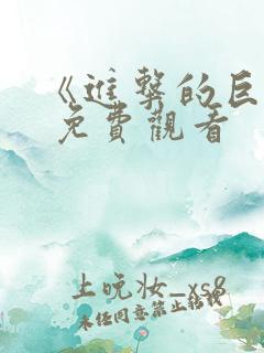 《进击的巨人》 免费观看