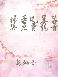 扫毒风暴第18集免费观看