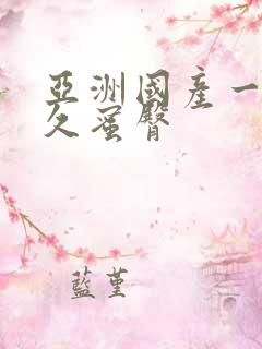 亚洲国产一区久久蜜臀