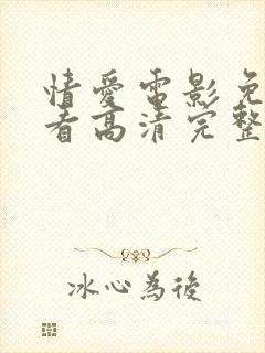 情爱电影免费观看高清完整版在线