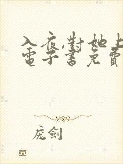 入夜,对她上瘾电子书免费看