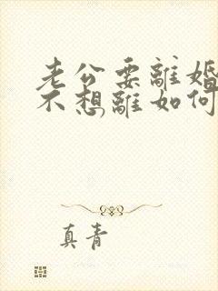 老公要离婚,我不想离如何挽回