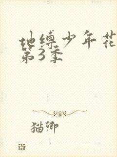 地缚少年花子君第3季