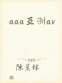 aaa亚洲av