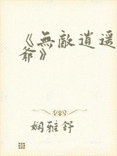 《无敌逍遥驸马爷》