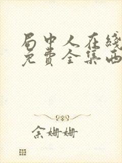 局中人在线观看免费全集西瓜