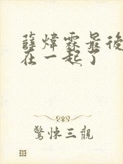 薛炜霖最后和谁在一起了