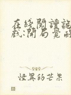 在线阅读诡异游戏:开局觉醒bug级天赋