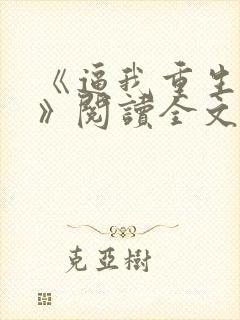 《逼我重生是吧》阅读全文