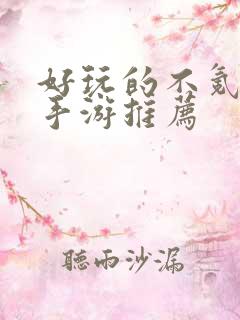 好玩的不氪金的手游推荐