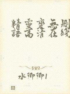 精灵变无删减粤语高清在线播放