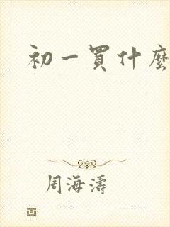 初一买什么本子