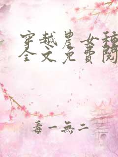 穿越农女种田忙全文免费阅读