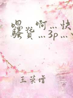 嗯…啊…快插…骚货…3p…快插