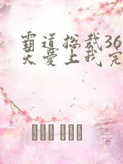 霸道总裁365天爱上我完整版