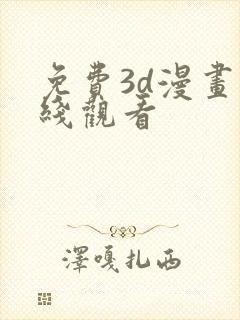免费3d漫画在线观看