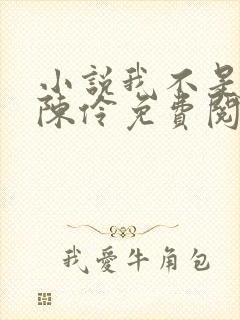 小说我不是戏神陈伶免费阅