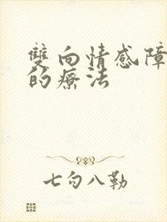 双向情感障碍症的疗法