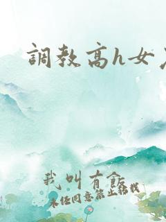 调教高h女友