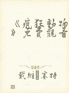 《疯狂动物城2》免费观看完整版