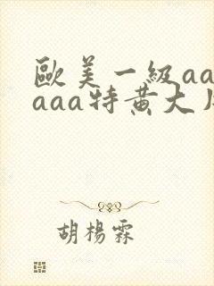 欧美一级aaaaaa特黄大片