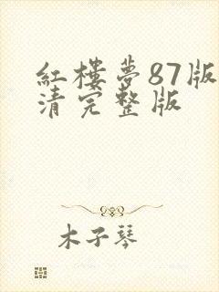 红楼梦87版高清完整版