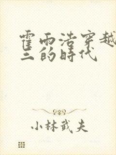 霍雨浩穿越到唐三的时代