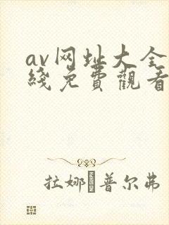 av网址大全在线免费观看