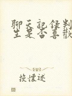 聊天记录判断女生是否喜欢你