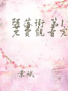 堕落街 第1季免费观看完整版