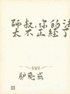 师叔,你的法宝太不正经了阅读阅读全文