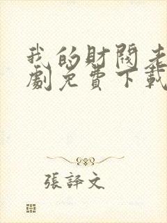 我的财阀老婆短剧免费下载