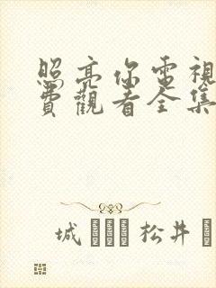 照亮你电视剧免费观看全集在线播放