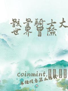 骸骨骑士大人异世界冒险