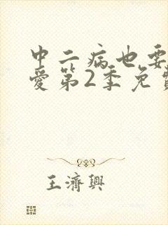 中二病也要谈恋爱第2季免费观看