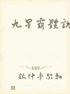 九星霸体诀书评