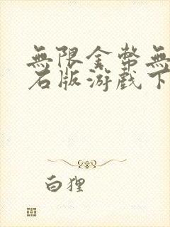 无限金币无限钻石版游戏下载