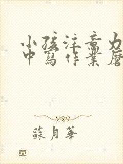 小孩注意力不集中写作业磨蹭拖拉怎么办