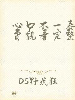 心口不一泰剧免费观看完整版