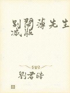 别闹薄先生无删减版