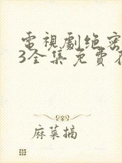 电视剧绝密543全集免费在线观看