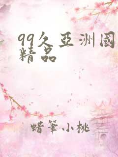 99久亚洲国产精品