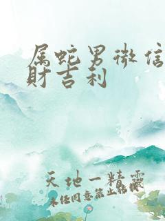 属蛇男微信名旺财吉利