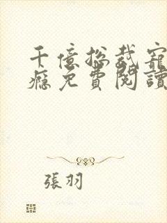 千亿总裁宠妻上瘾免费阅读