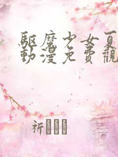 驱魔少女夏洛特动漫免费观看