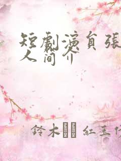 短剧演员张璇个人简介