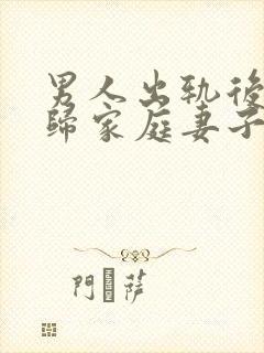 男人出轨后想回归家庭妻子应该怎么做