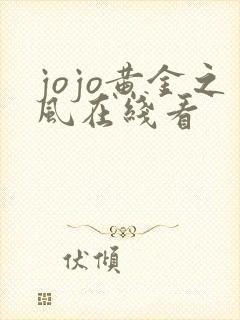 jojo黄金之风在线看